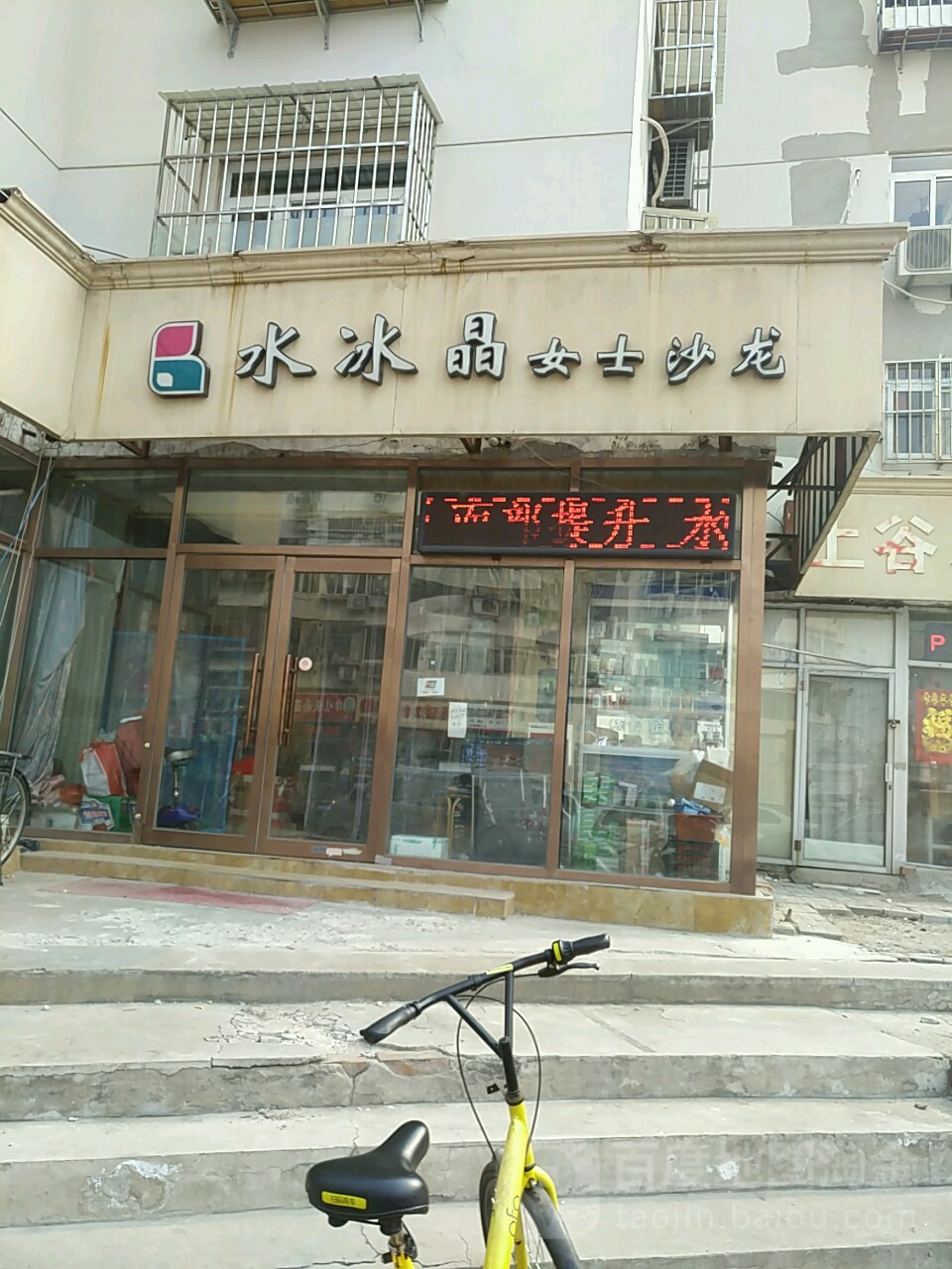 水冰晶女士沙龙(宇萃里店)