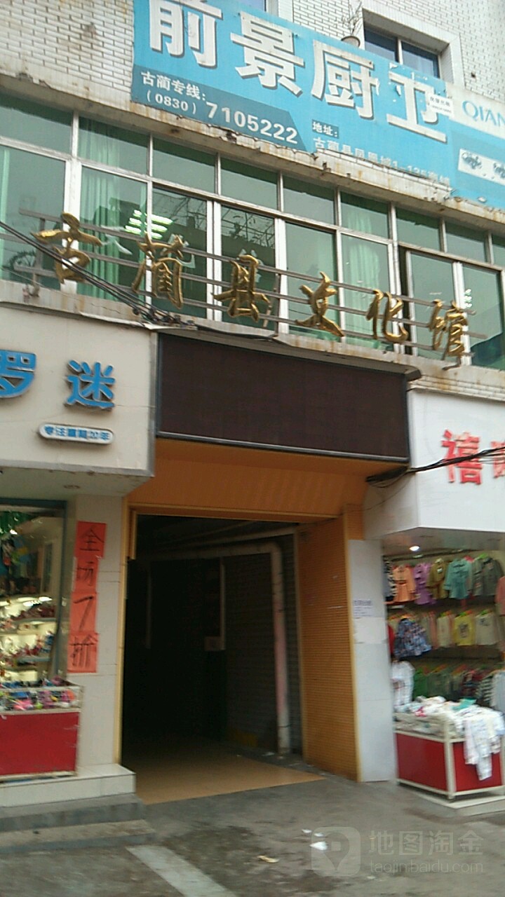 古蔺县文化馆
