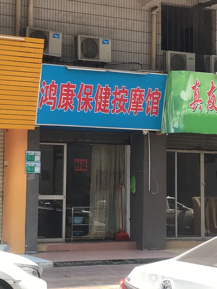 鸿康保健按摩馆