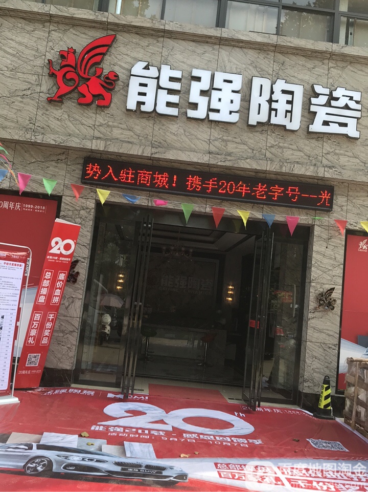 能强陶瓷(光山建材连锁店)