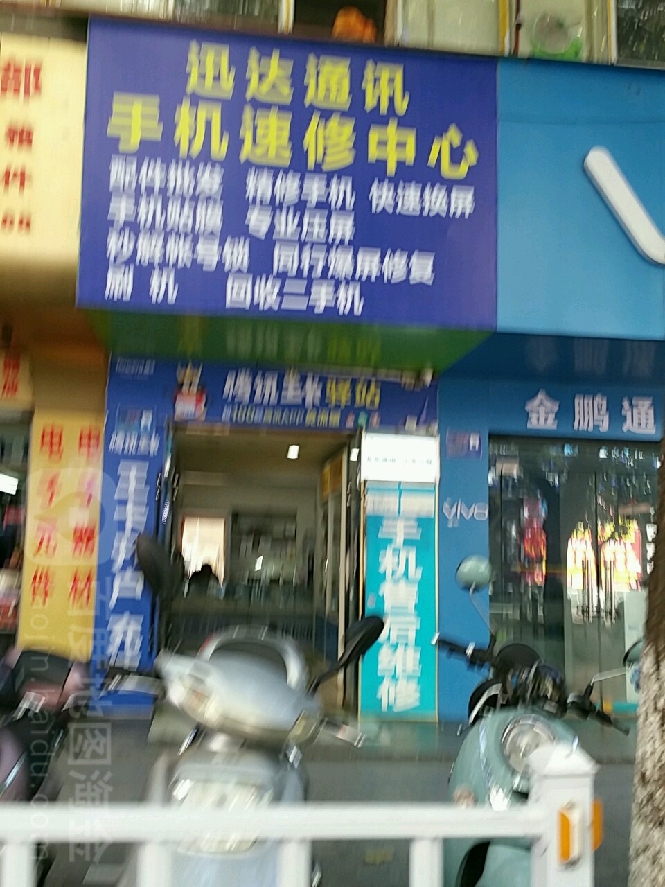 迅达通讯手机速修中心(人民路店)