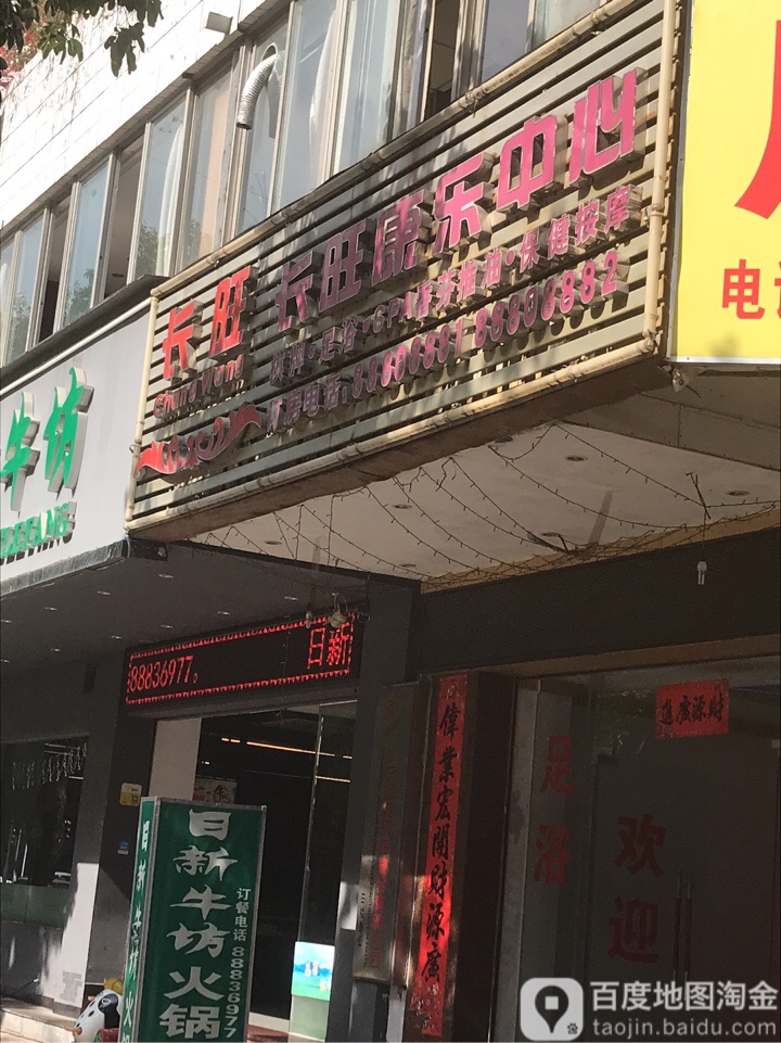 长旺康乐中心(博网科技大厦店)