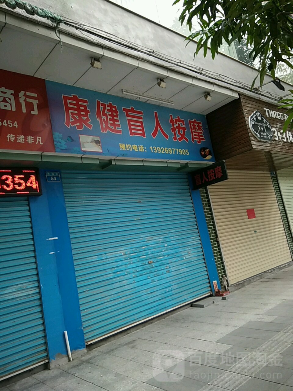 康健盲人按摩(美湾街店)