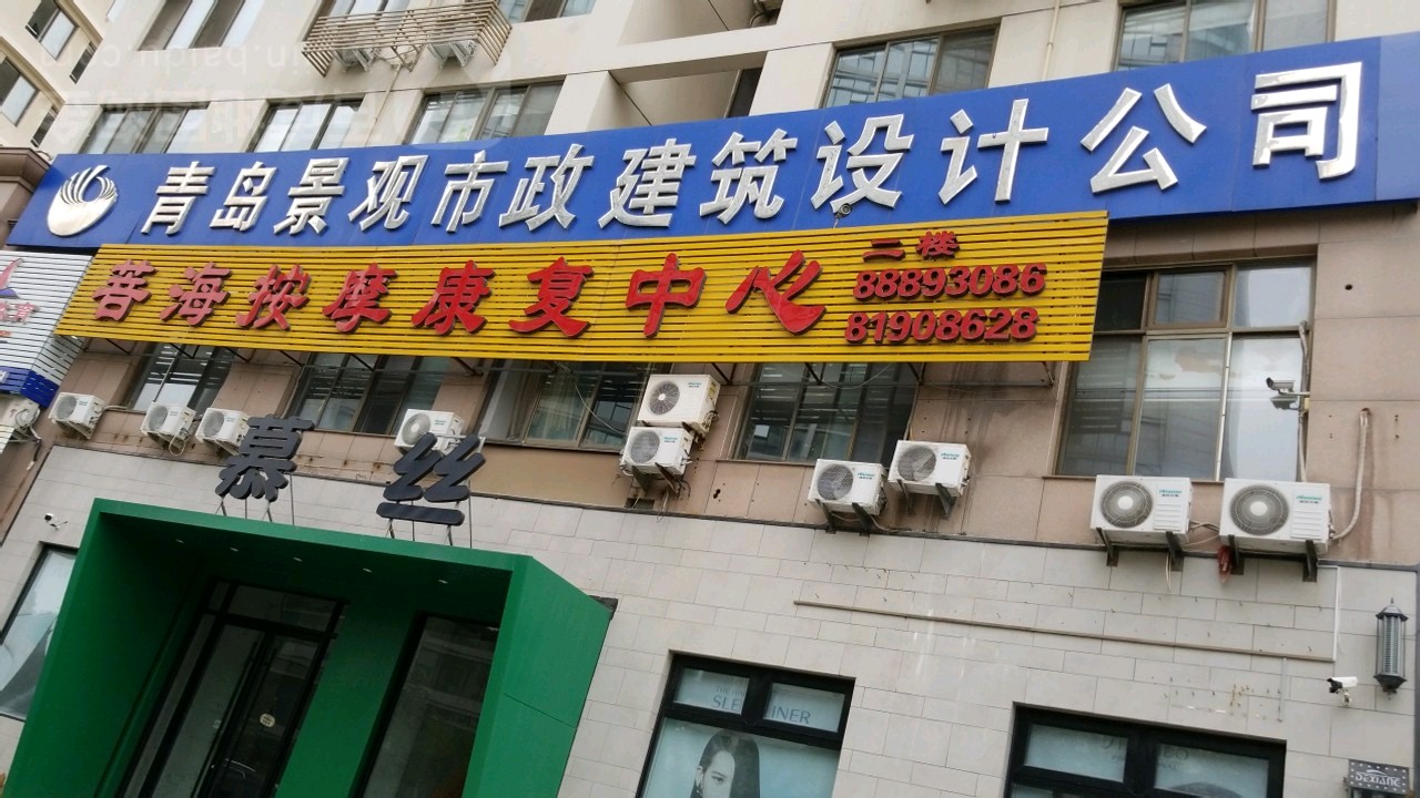 菩海养生会馆(崂山店)