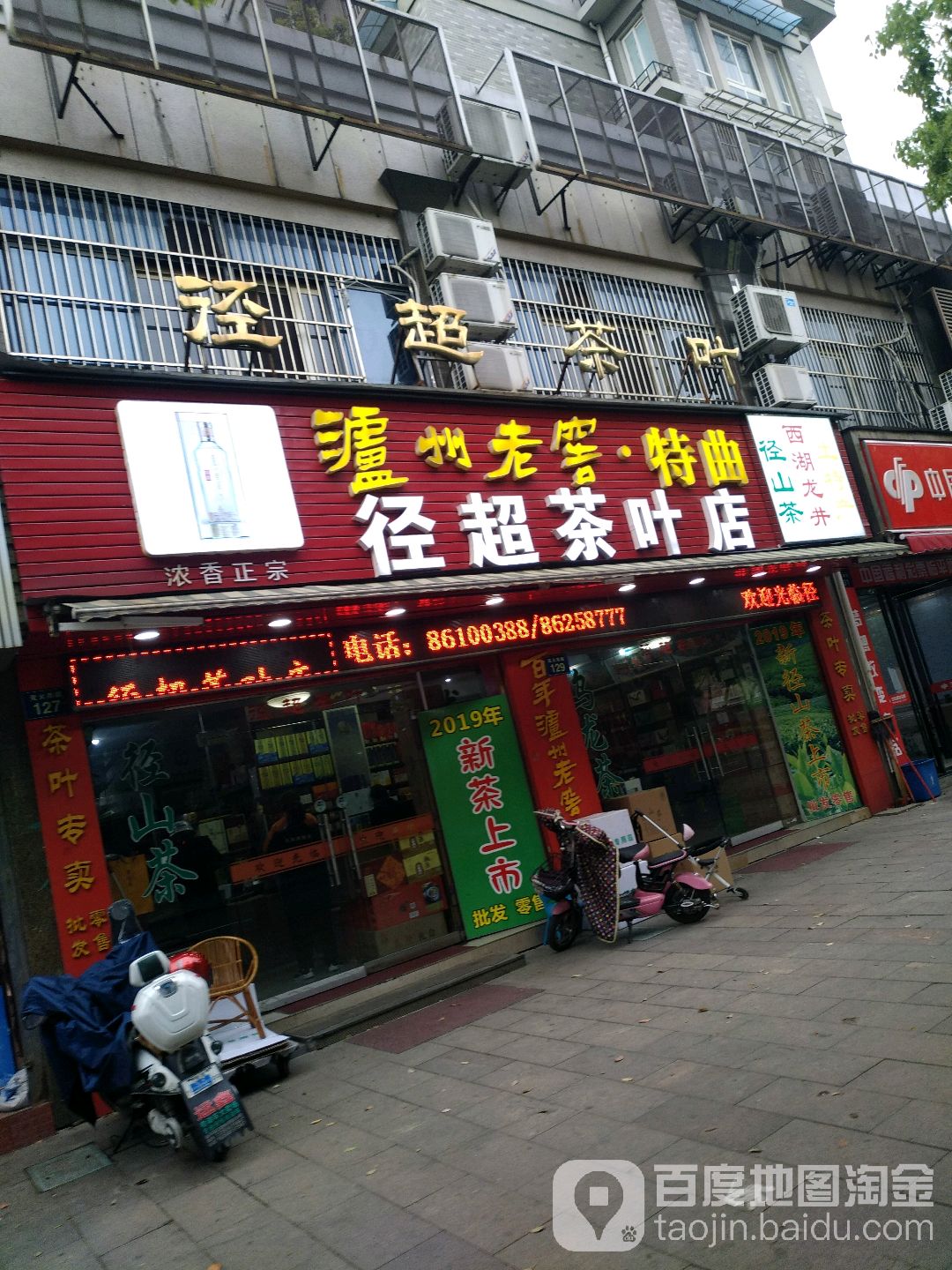 径超茶叶店