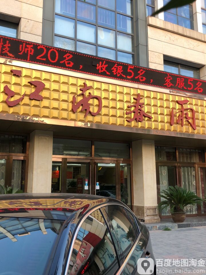 江南春雨影院式足dao温泉(睢宁店)
