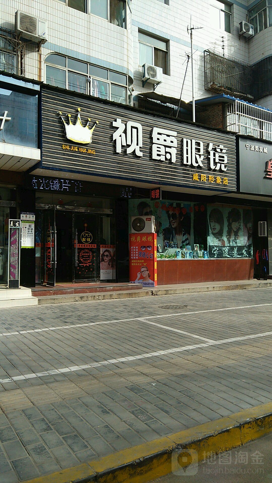 视爵眼睛(咸阳形象店)
