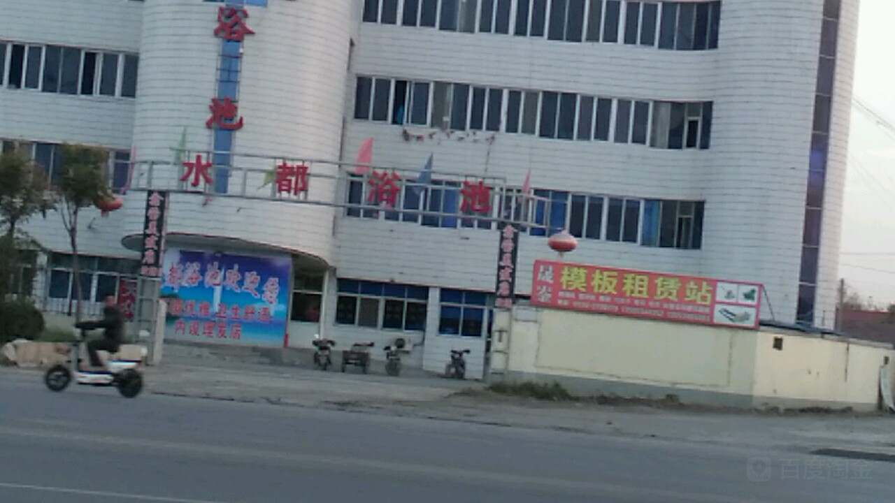 水都浴池