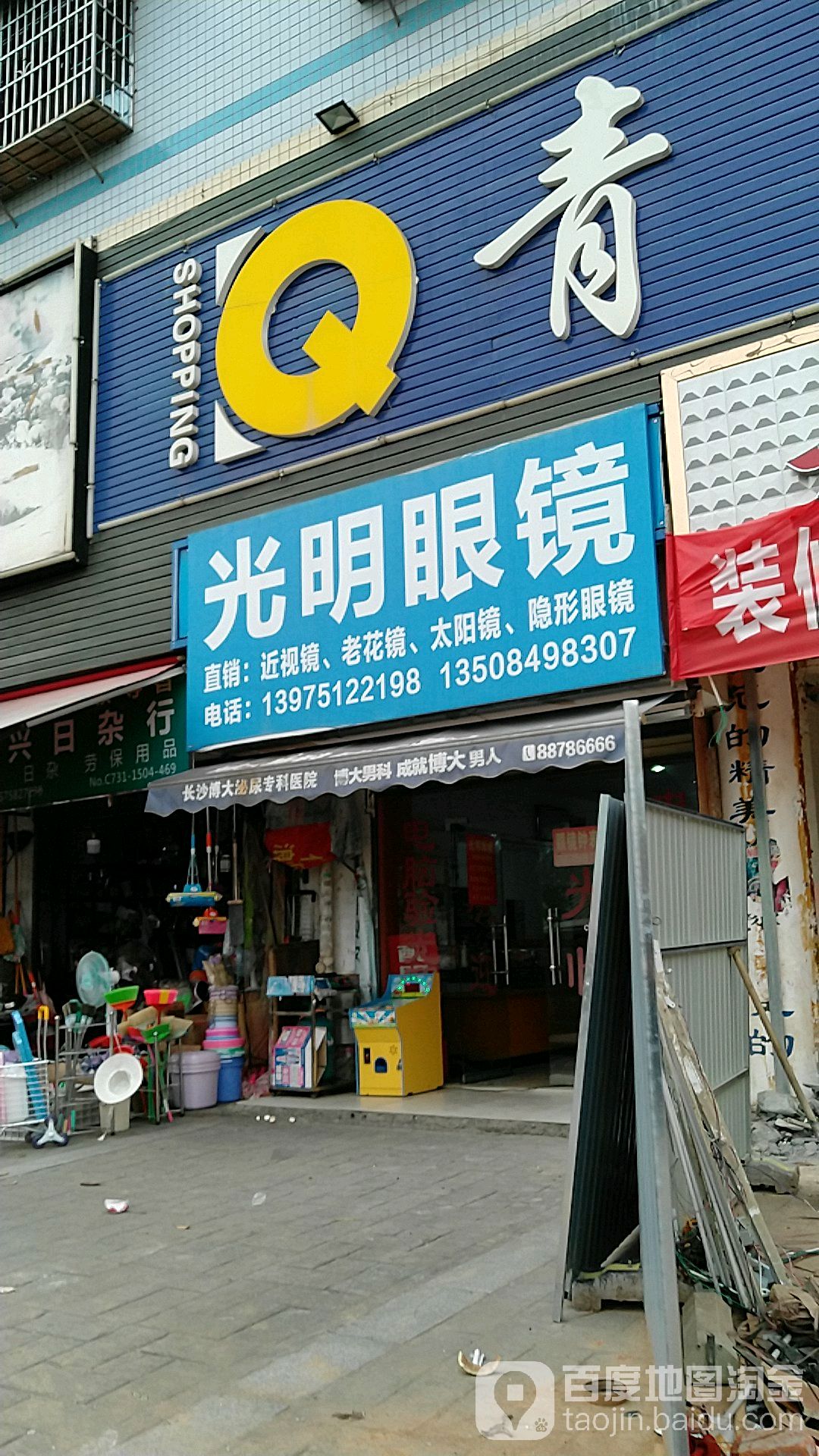 光明眼镜(青永东路店)