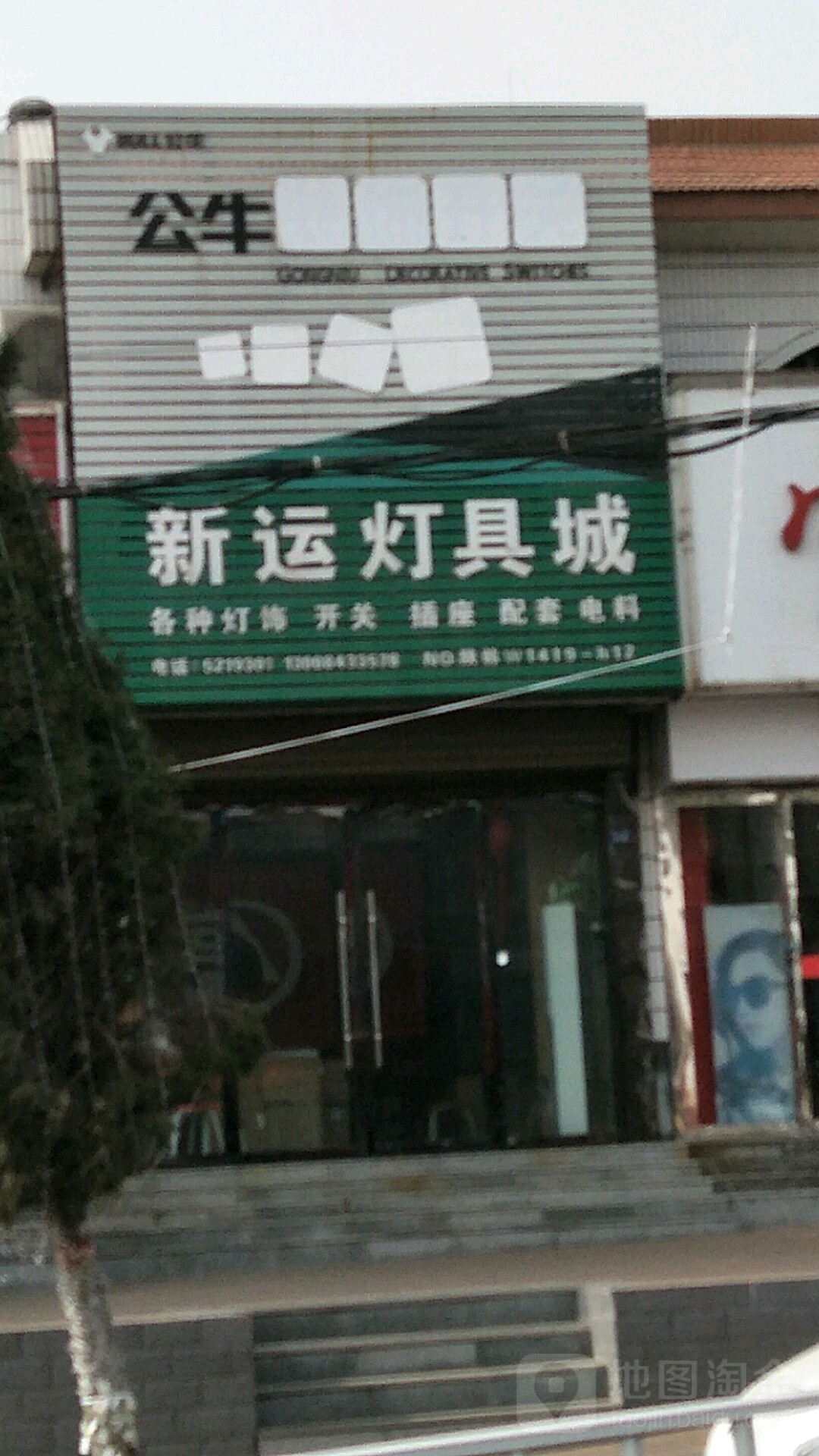 新运灯具城