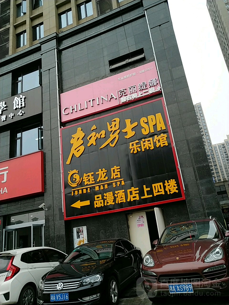 君和SPA乐闲馆