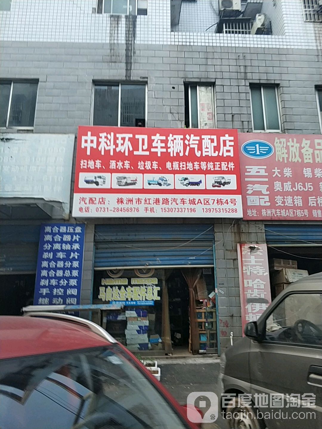 中科环卫车辆汽配店