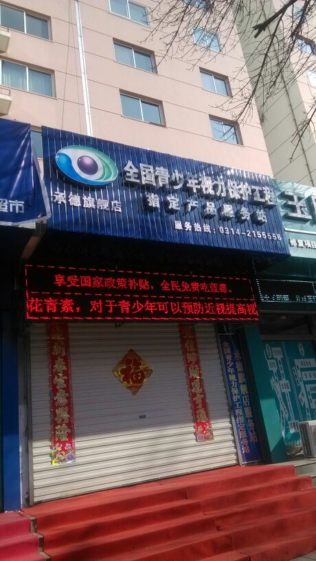 全国青少年湿地保护工程指定产品服务站(承德旗舰店)