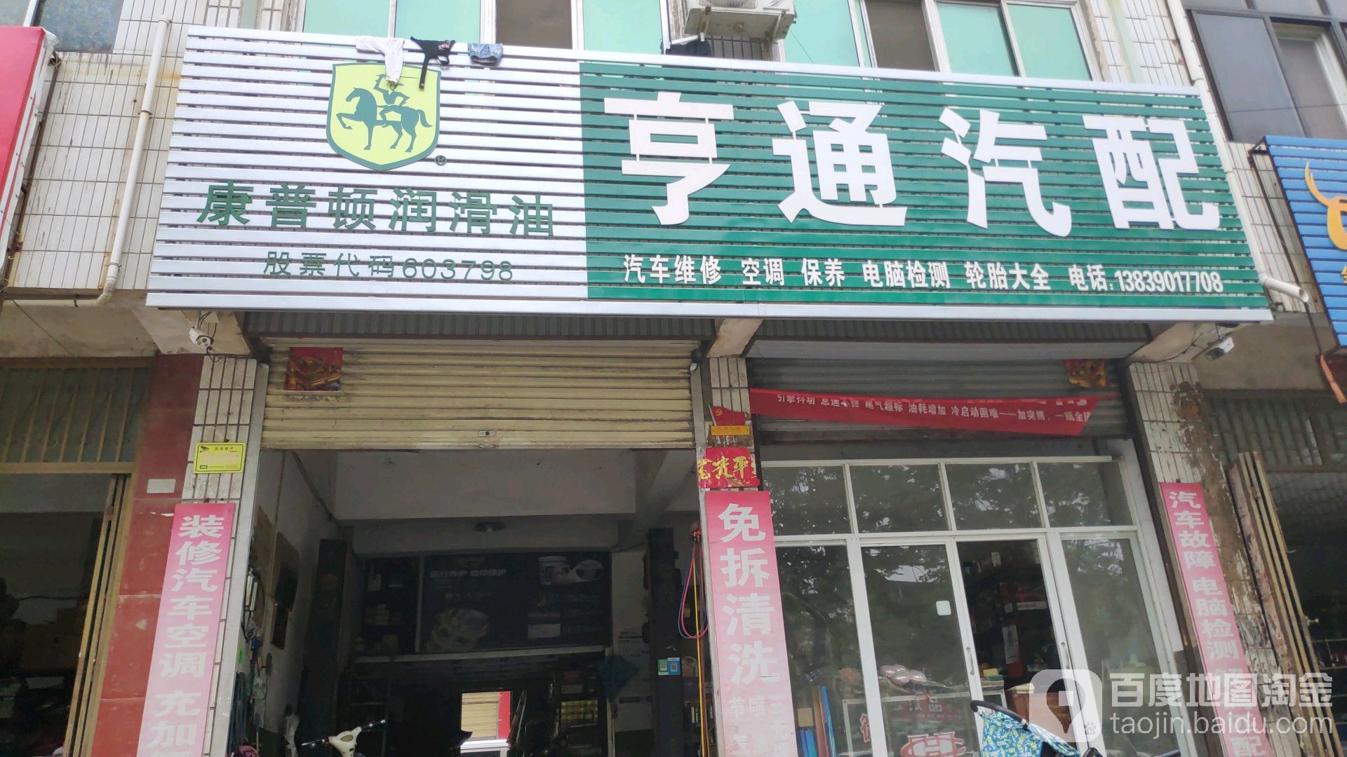 亨通汽配(药城路店)