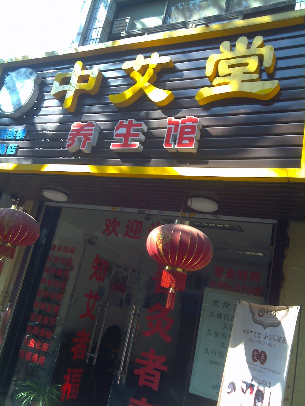 中爱堂(唐太健康养生馆)