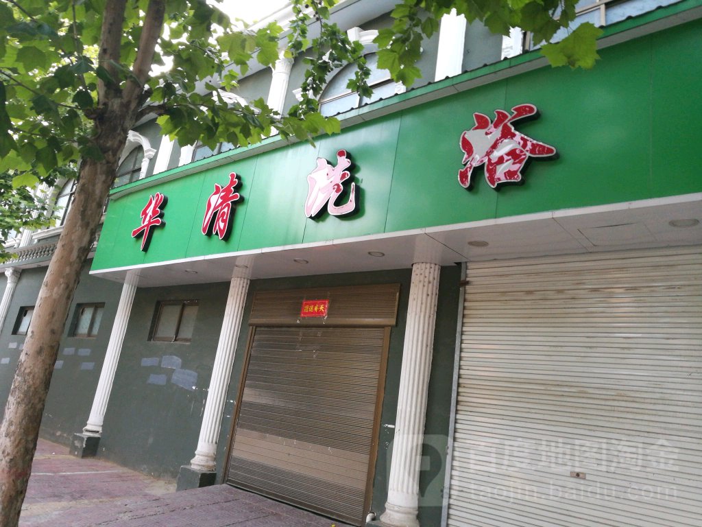 华清浴池(幸福大道店)