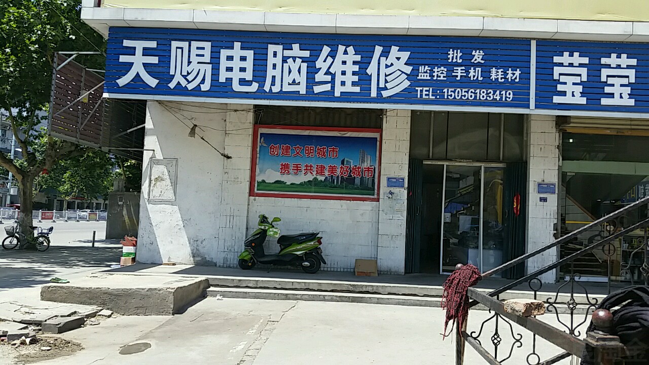 天赐电脑维修