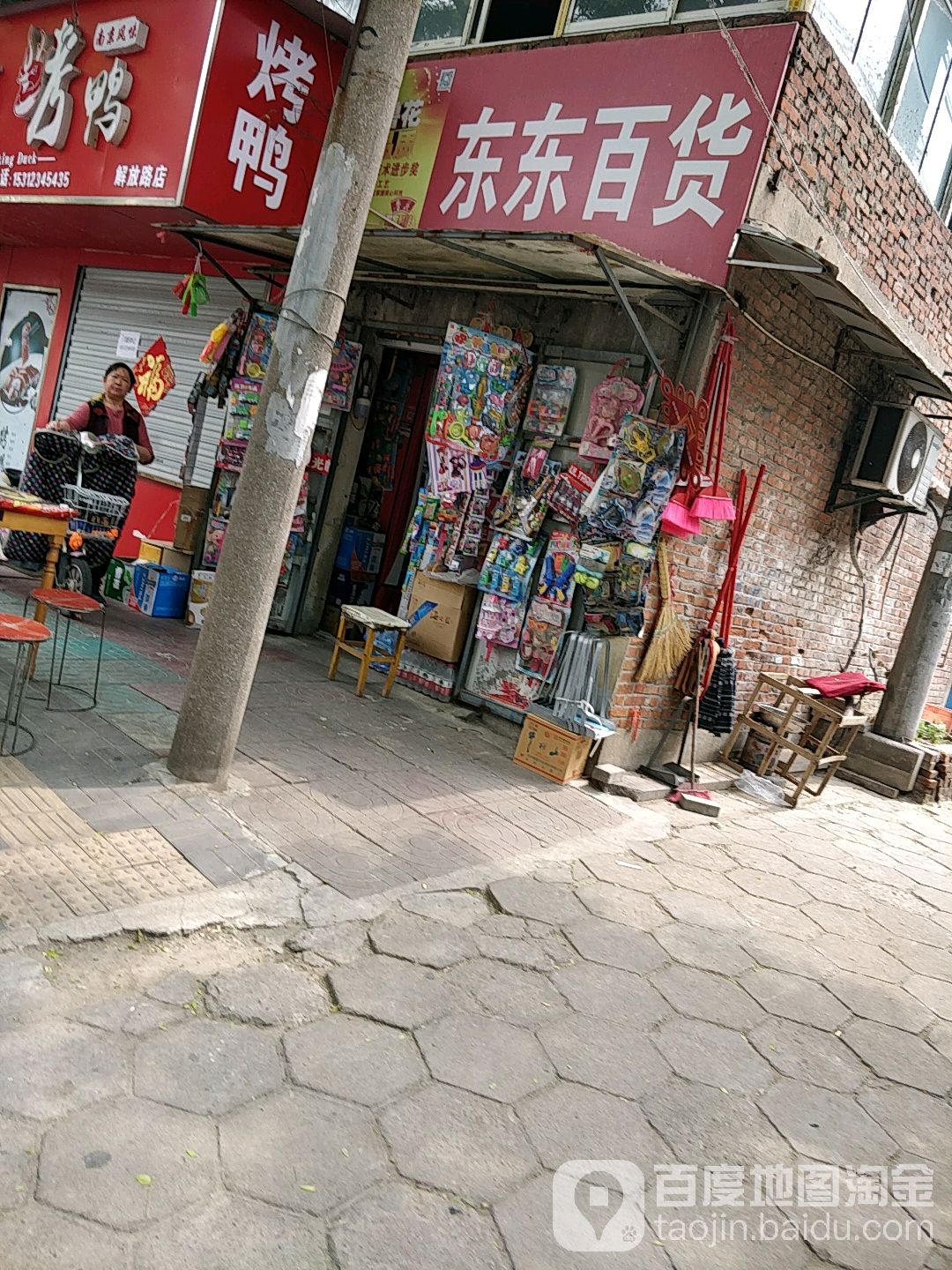 东东百货(清浦路店)