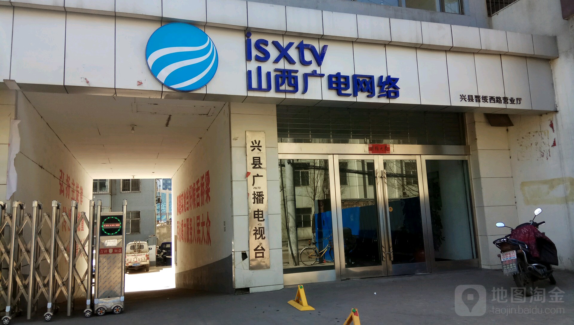 兴县广播电视台