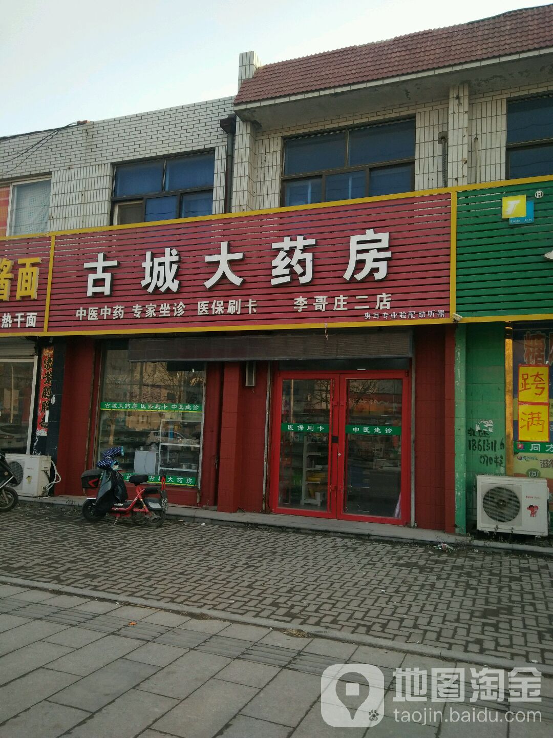 古城大药房(李哥庄二店)