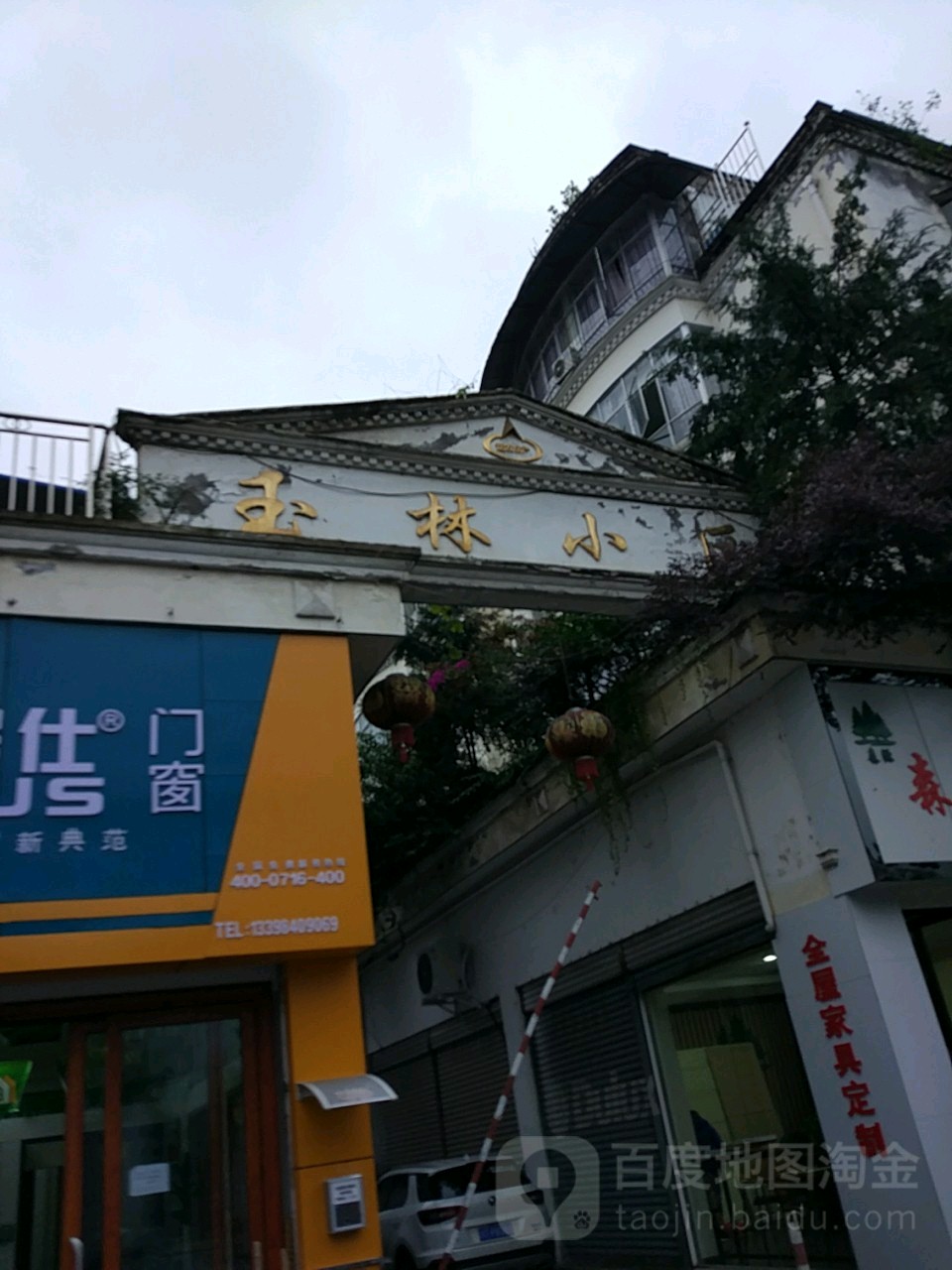 雨林小区(茶都大道)