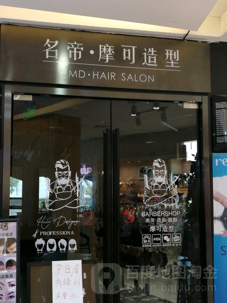 名帝摩克造型(新华联商厦中山东路店)