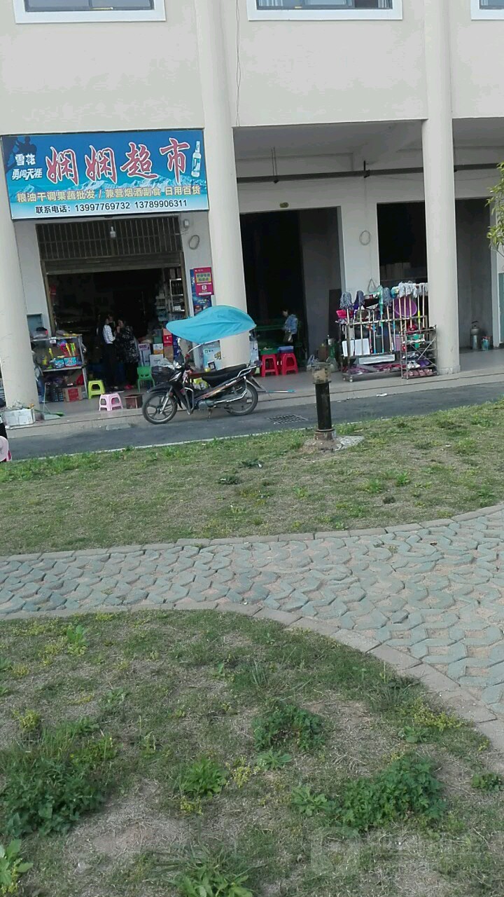 娴娴超市