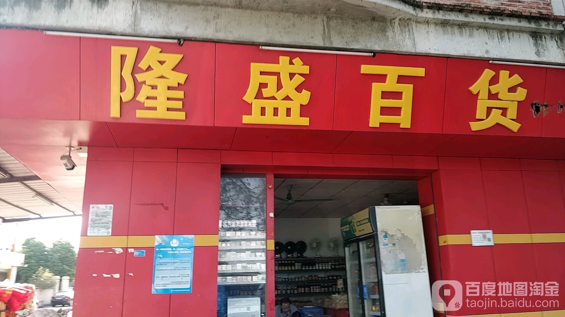 隆盛百货(孔村西街店)