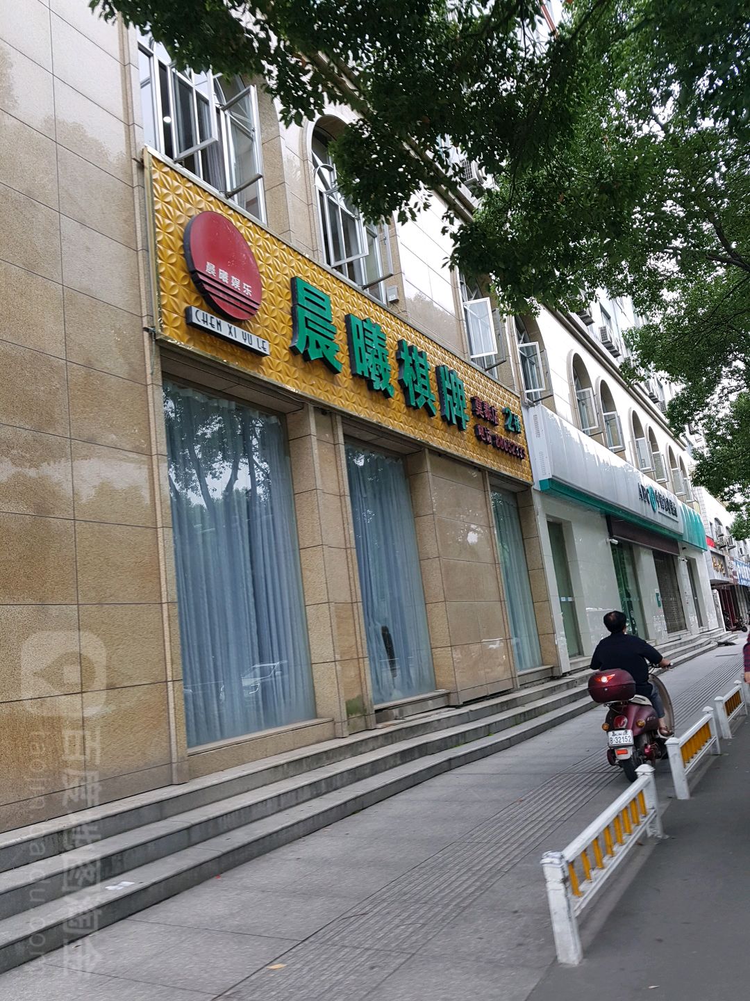 晨曦棋牌(莫泰店)