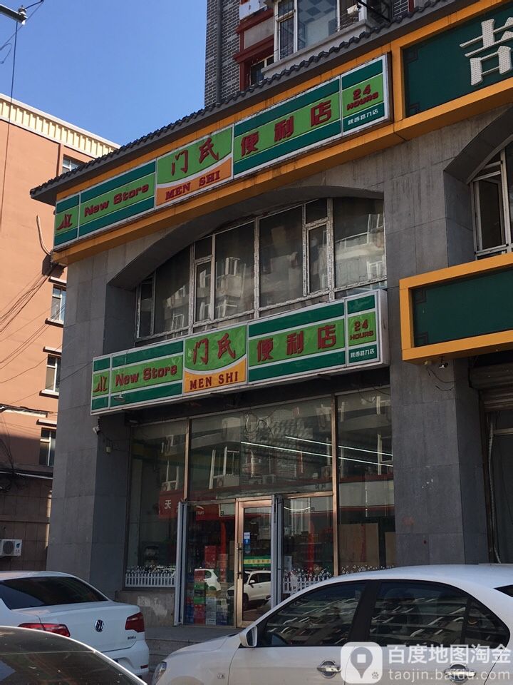 门氏便利店(陕西路九店)