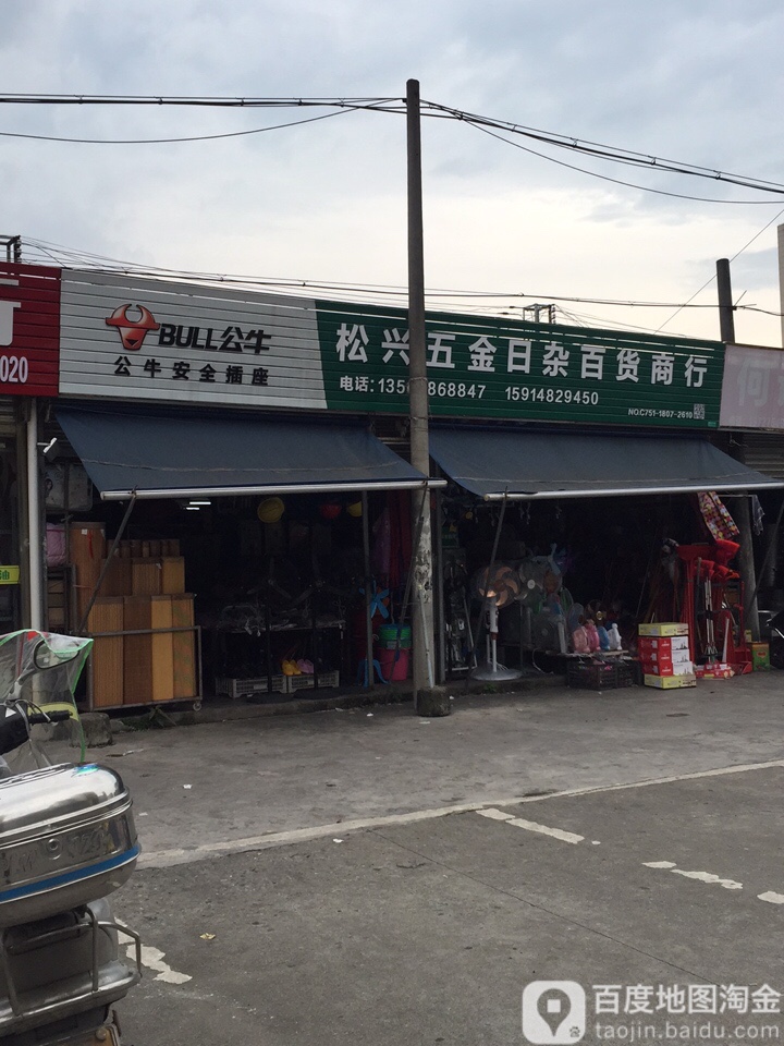 松兴交电日杂商店