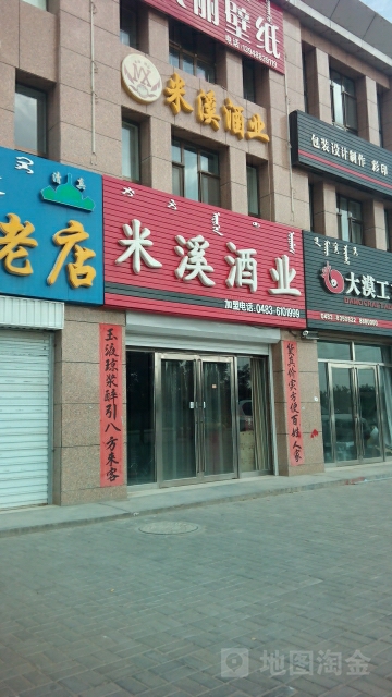 米溪酒ye(总店)