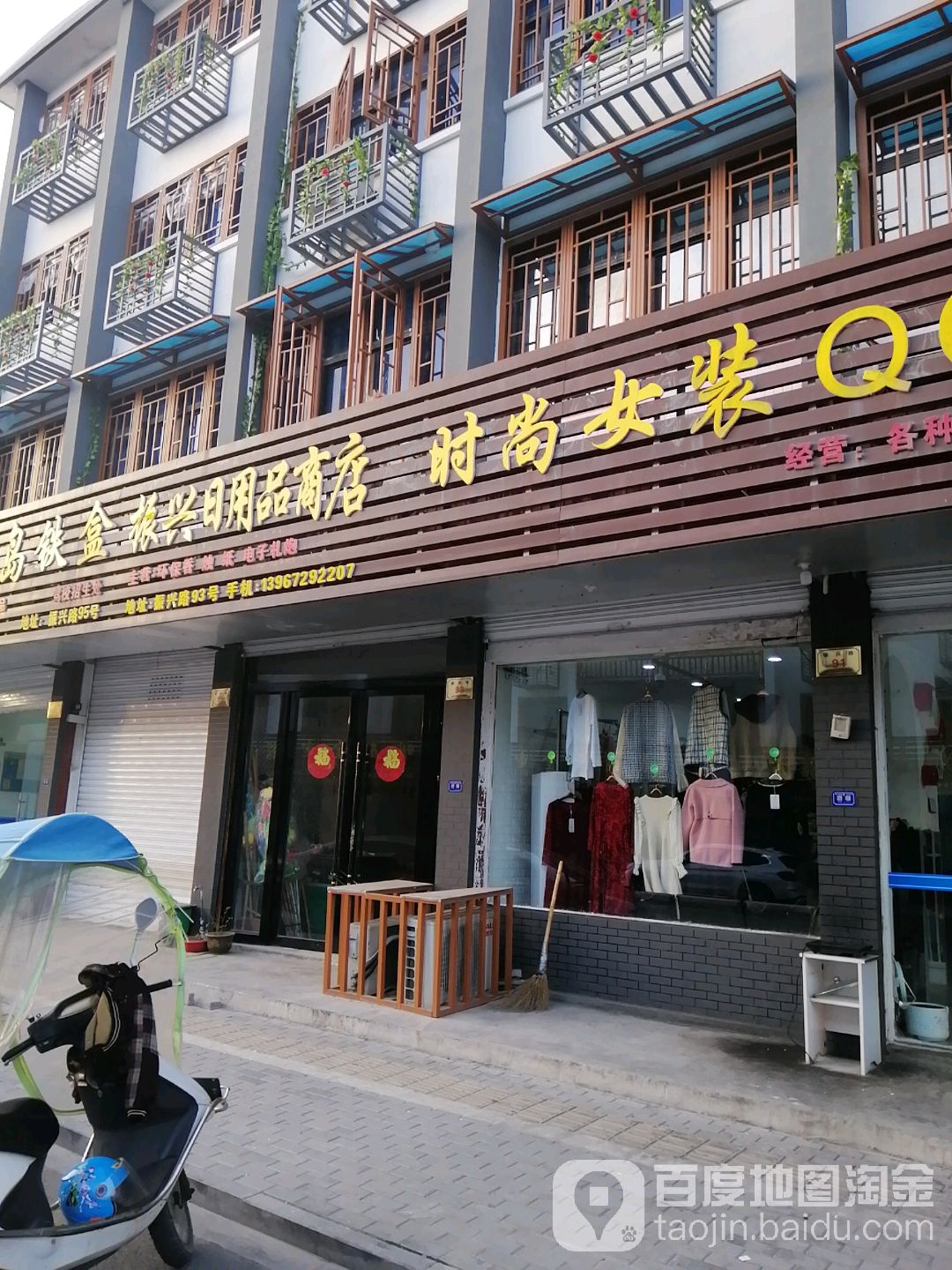 振兴日用品店店