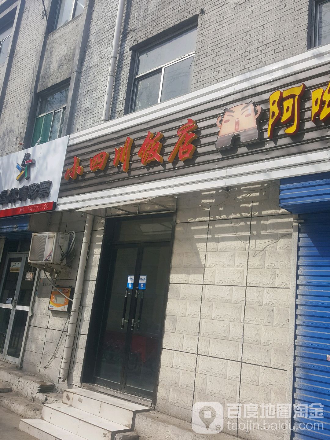 小四川饭店(省运小区店)