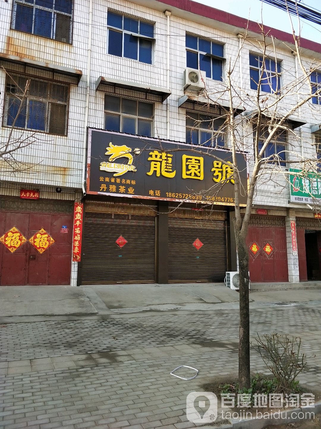 扶沟县龙园号(西关一街店)