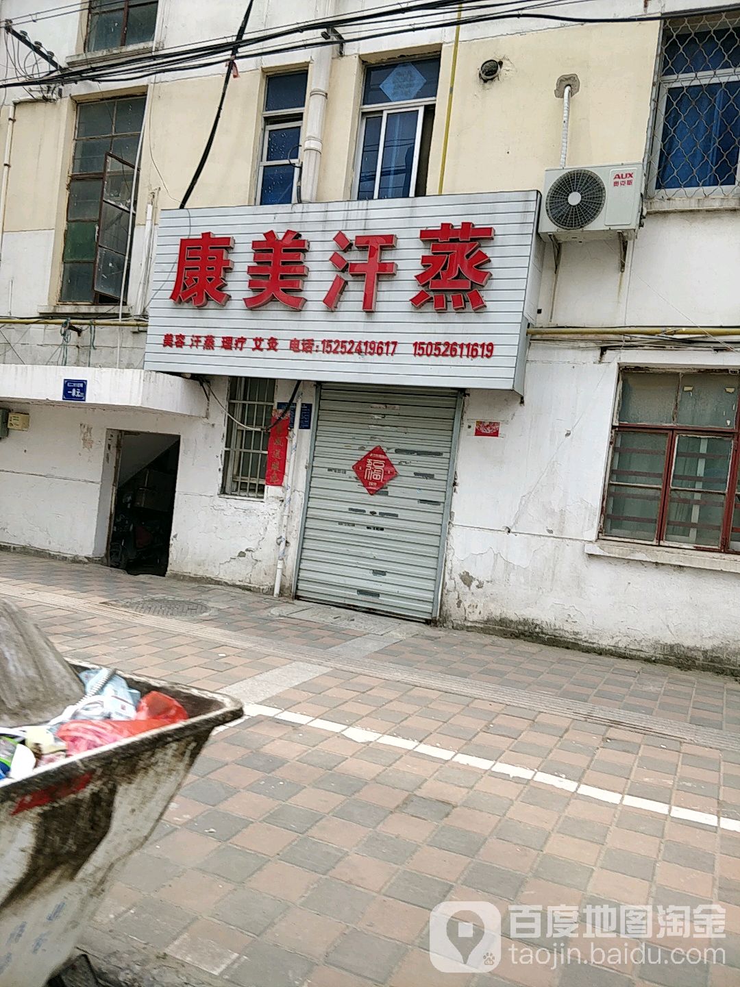 康秦汗蒸