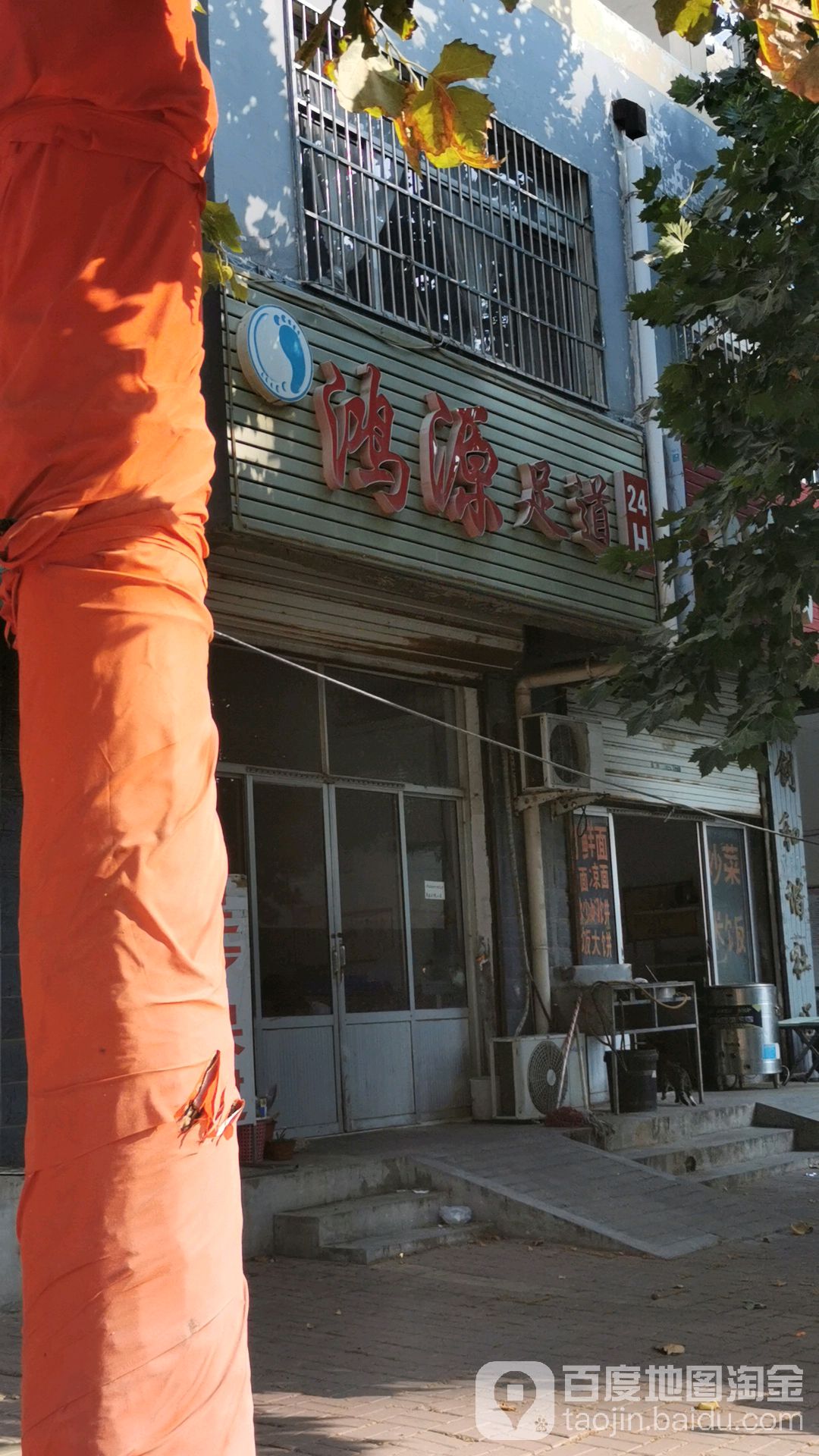 鸿源足道(新河路店)