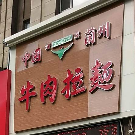 清真兰州牛肉拉面
