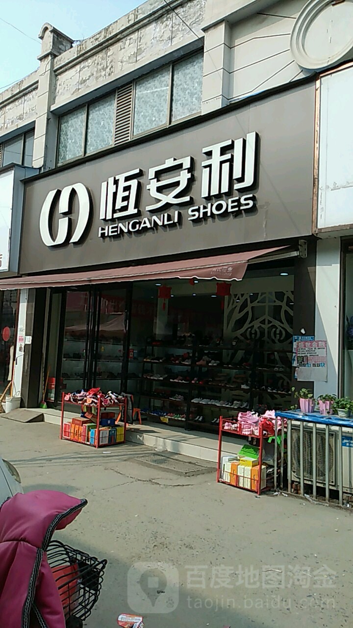 沈丘县恒安利(恒瑞步行商业街店)