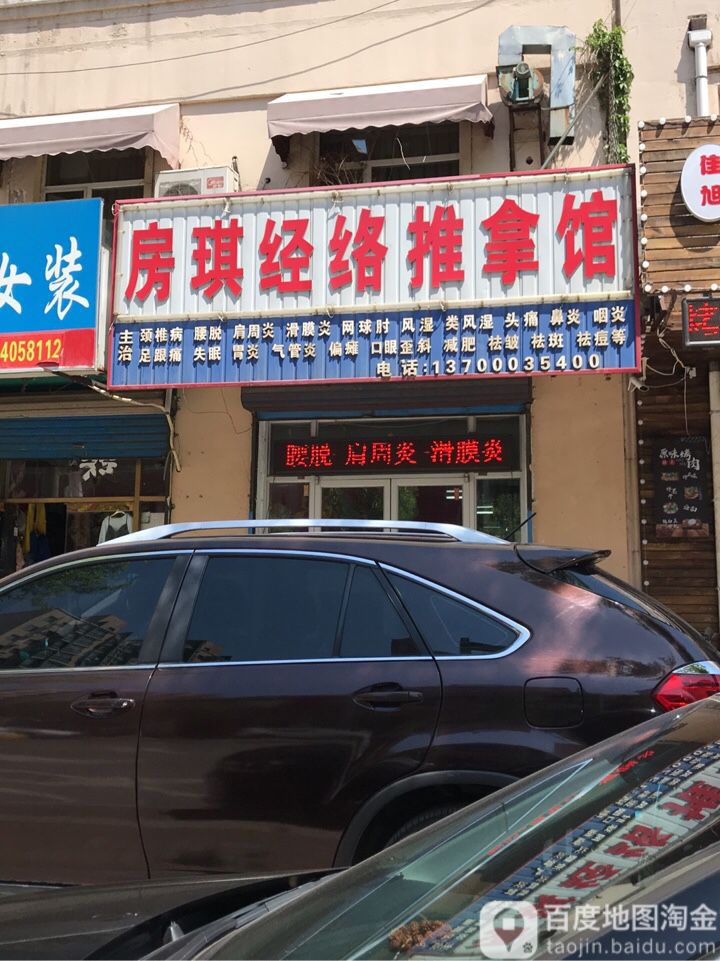 房琪经络推拿馆(艳路康居小区北区店)