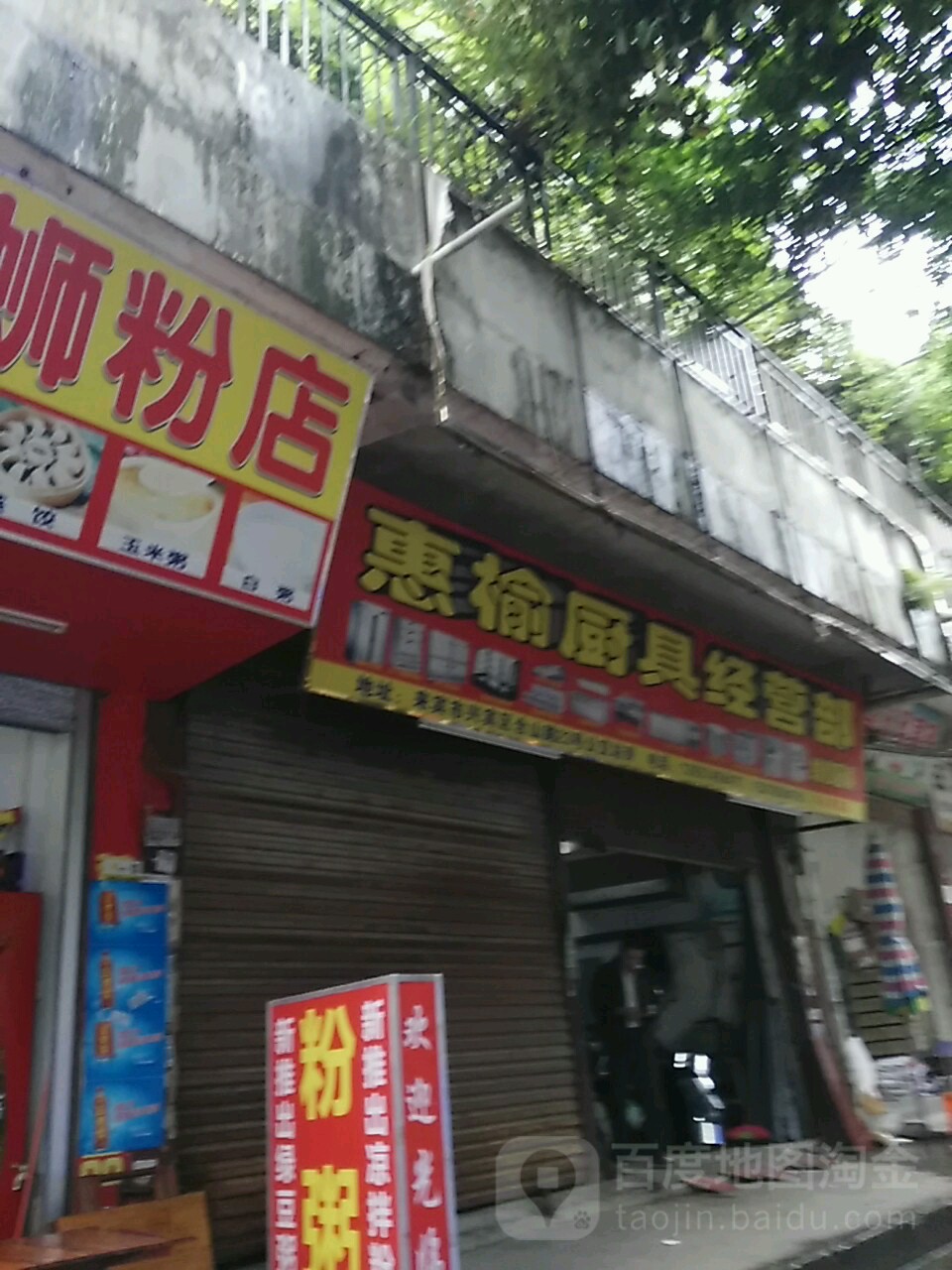 惠榆厨具经营部(来宾店)