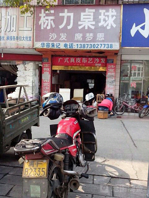 标力桌球