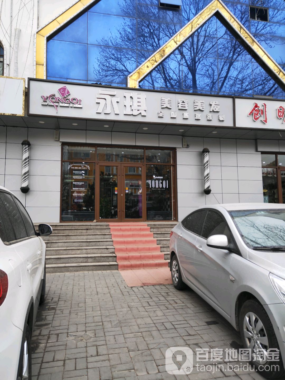永琪美发美容(亿隆店)