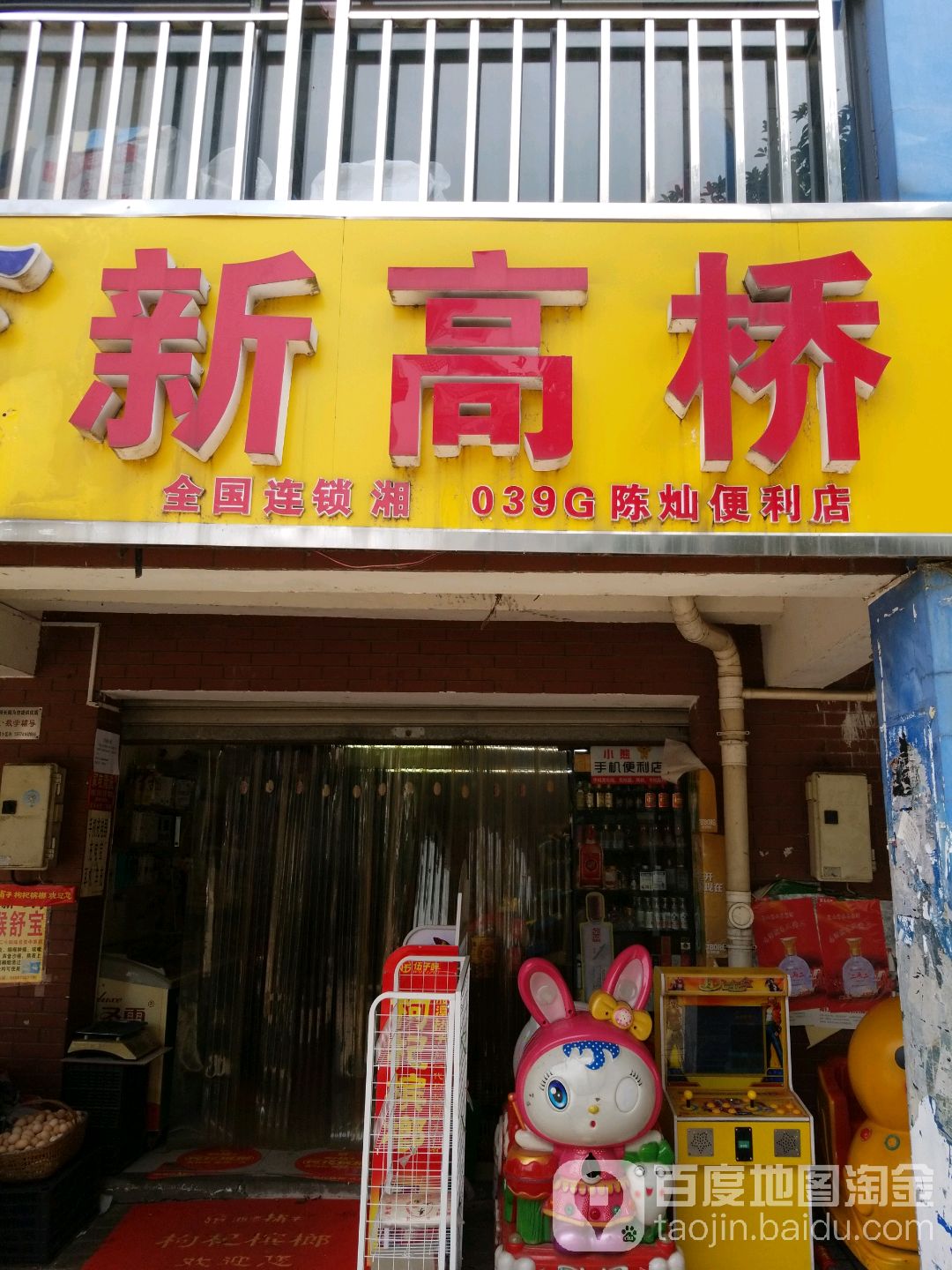 新高桥(长沙开福区黄淑娟食品店)