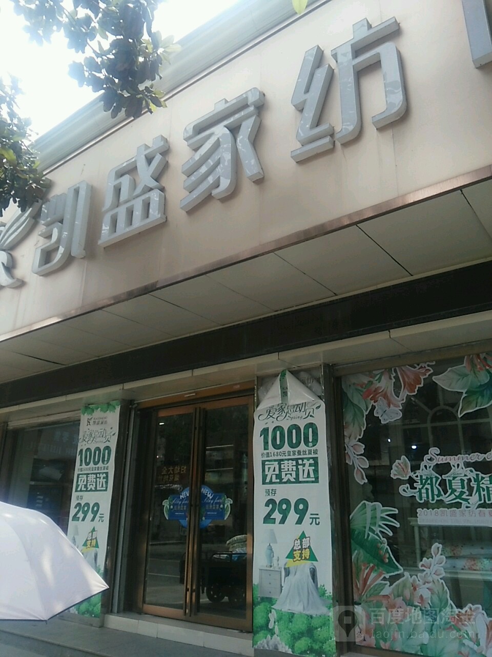 息县凯盛家纺(北大街店)