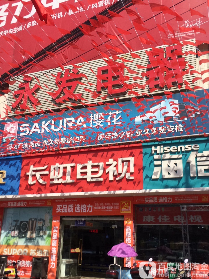 永发电器(花园大道店)