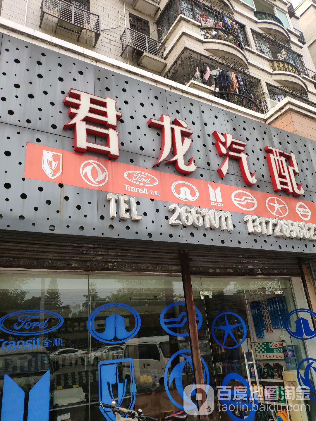 君龙汽配(梅华西路店)