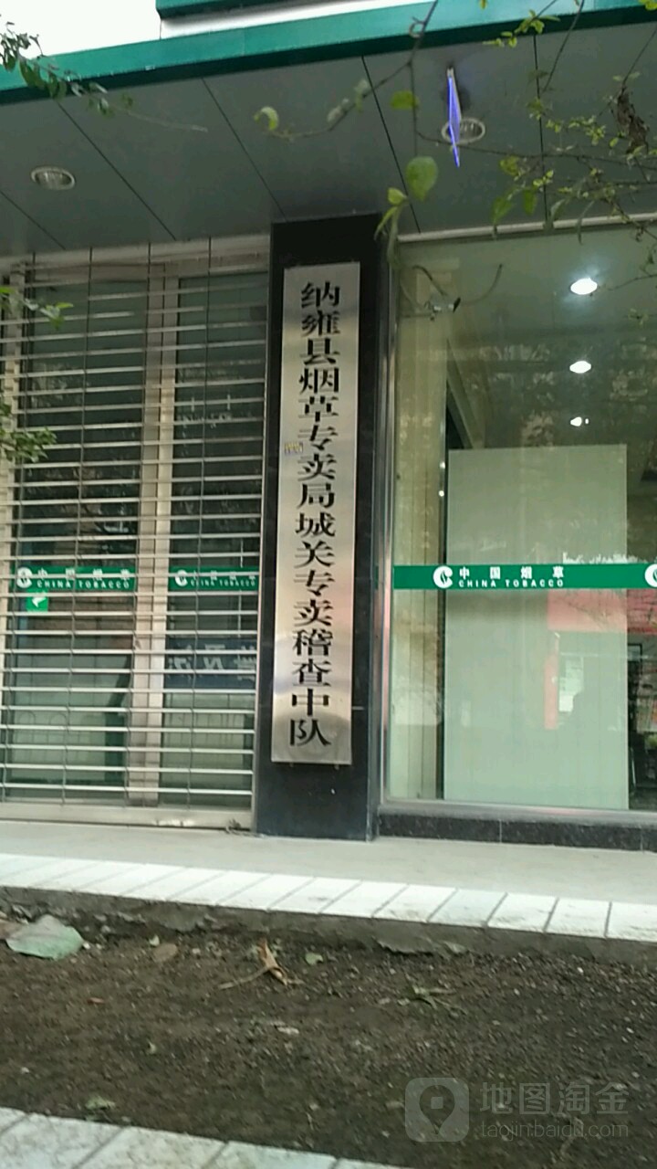 纳雍县烟草专卖局城关专卖稽查中队