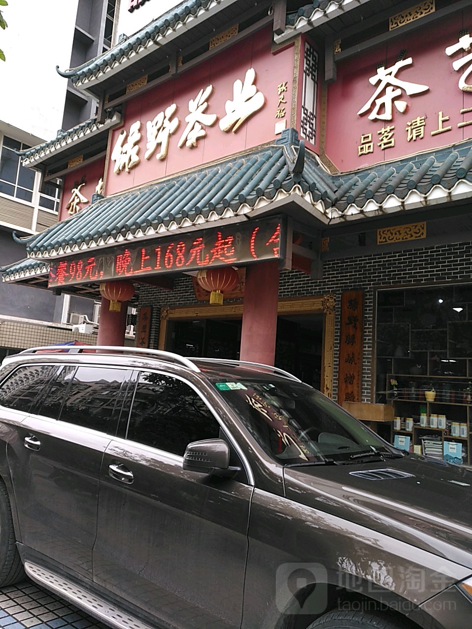 绿野茶艺馆(汇春店)