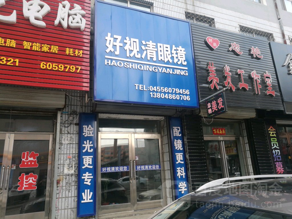 好视清眼镜